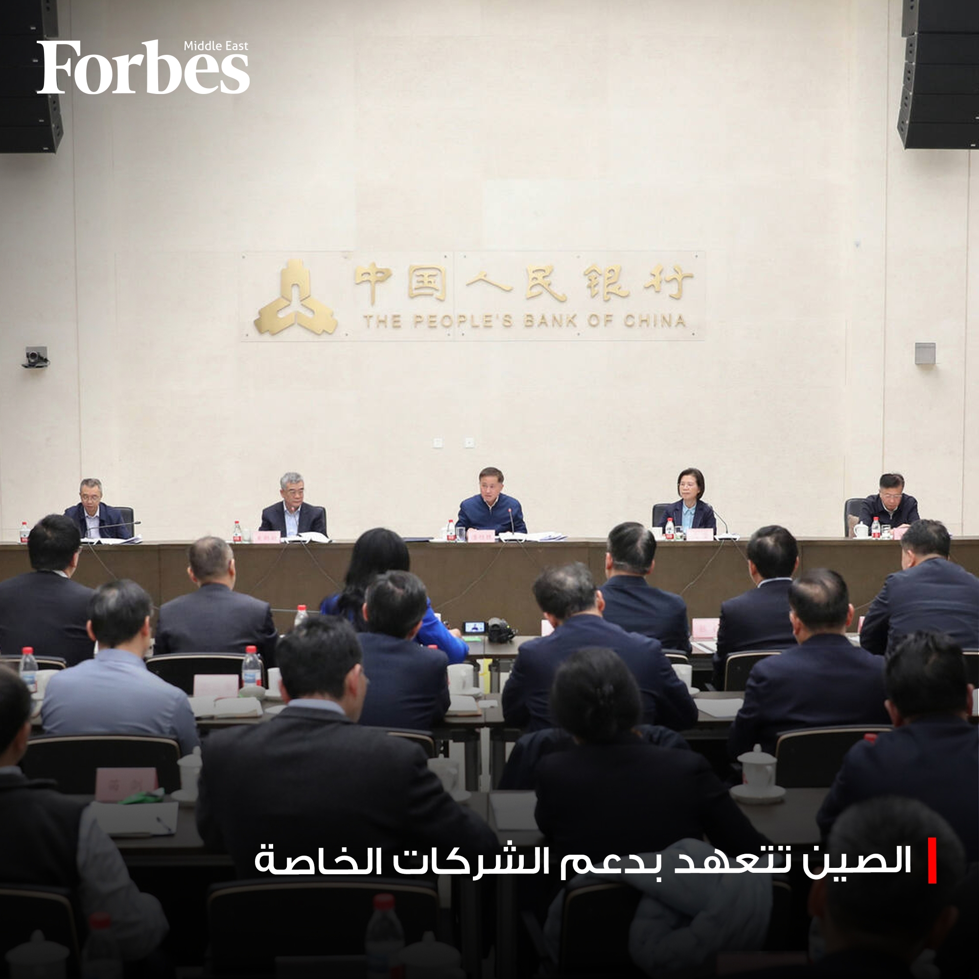 بنك الشعب الصيني وجهات ناظمة مالية يتعهدون بزيادة الإقراض للشركات الخاصة وقنوات جمع الأموال. #فوربس #الصين للمزيد