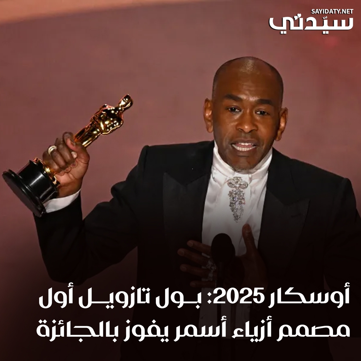 بول تازويل يصنع التاريخ بفوزه بجائزة الأوسكار لأفضل تصميم أزياء عن فيلم Wicked، ليصبح أول رجل أسمر يحصد هذا التكريم.. بكلمات مؤثرة وتصفيق حار، عبّر عن فخره بهذه اللحظة التاريخية على مسرح دولبي..