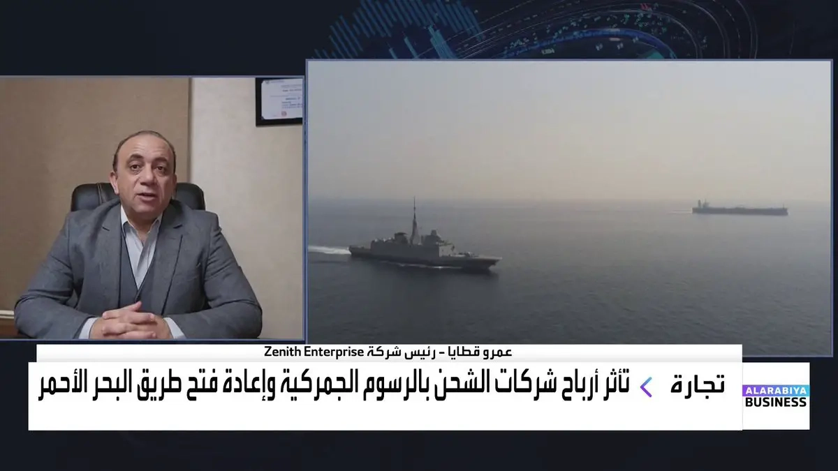 هل حان الوقت لعودة شركات الشحن العالمية إلى البحر الأحمر؟ وكيف ستؤثر الرسوم الجمركية الأميركية على أسعار الشحن؟. رئيس شركة Zenith Enterprise عمرو قطايا ل Mayaj_bn #الأسواق_العربية #قناة_العربية_Business