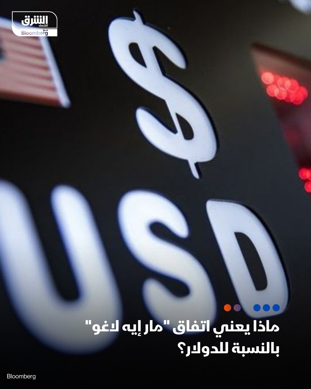 الرئيس الأميركي #ترمب لم يصرح بأنه يرتب اتفاقاً دولياً يؤدي إلى إضعاف #الدولار عمداً، لكن ذلك لم يمنع التكهنات في 'وول ستريت'، واستقر المحللون على اسم ‘اتفاق مار-إيه-لاغو'، تيمناً بنادي ترمب الخاص في بالم بيتش بولاية فلوريدا. #اقتصاد_الشرق