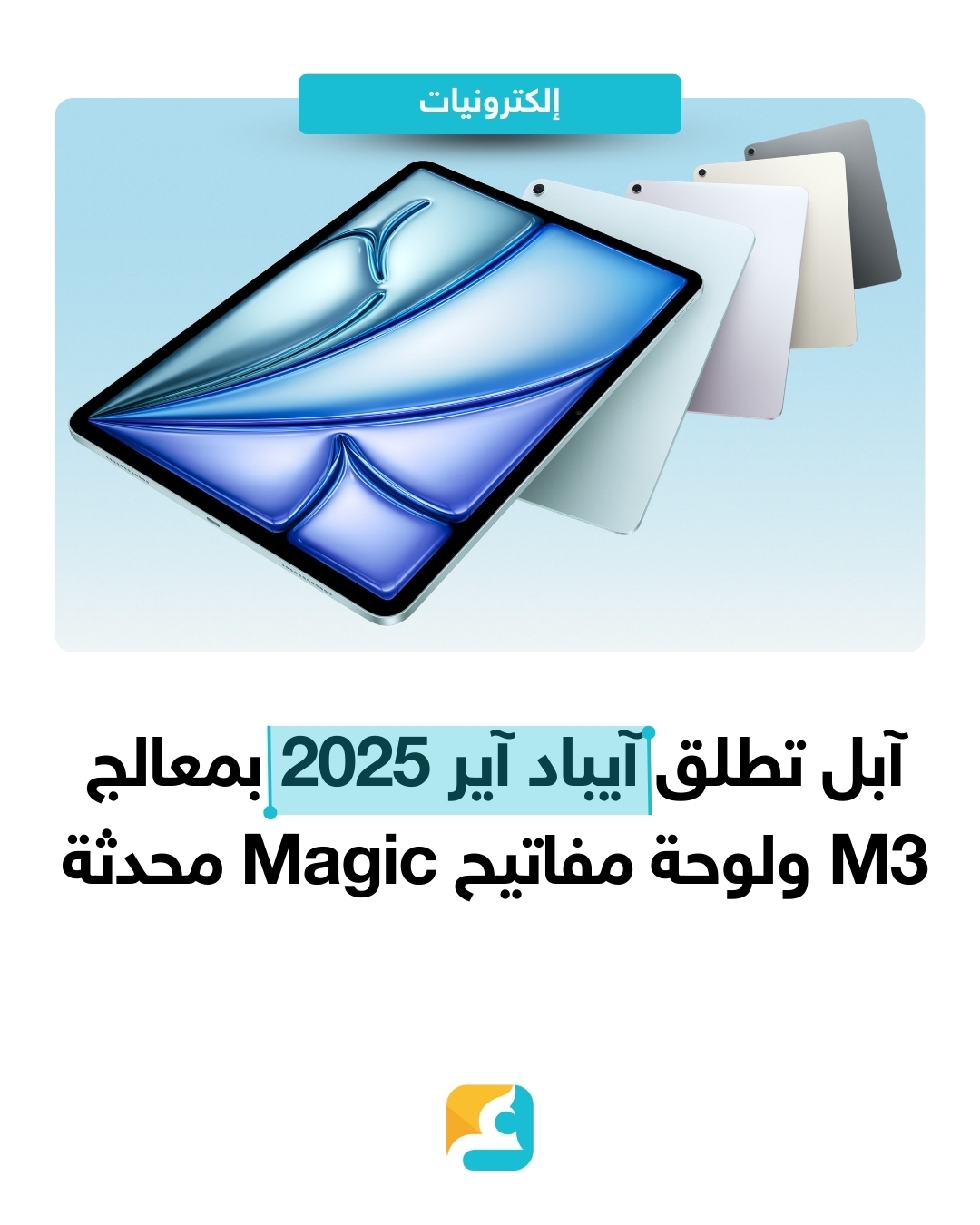 أعلنت آبل عن الجيل الجديد من آيباد آير لعام 2025 مع معالج M3، مقدمة تحسينات كبيرة في الأداء والقدرات