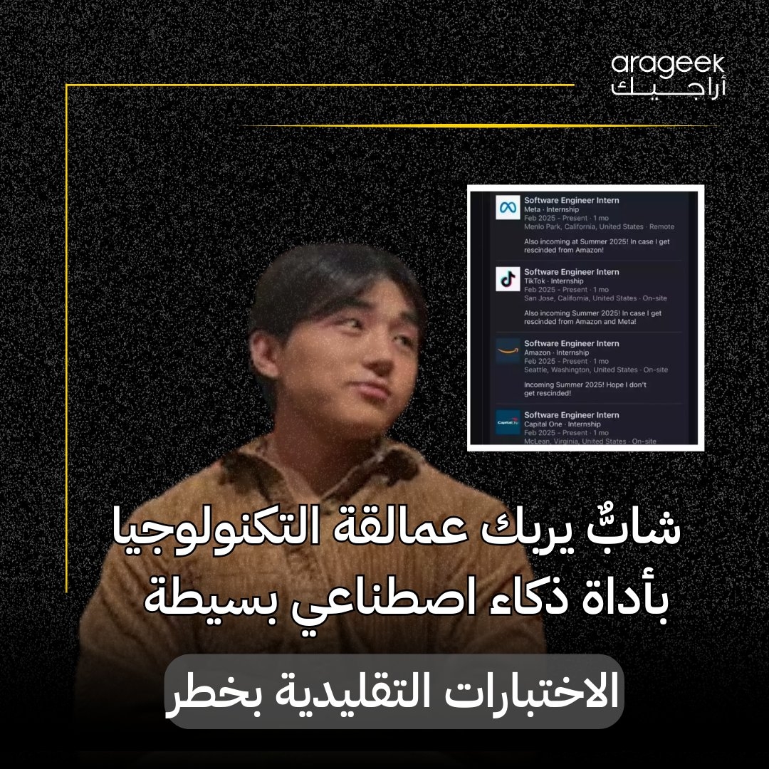 تعرّف على روي لي، الذي ابتكر أداة 'Interview Coder' لحل الأسئلة التقنية في ثوانٍ! رغم عروض العمل من أمازون وميتا، اتهم بالغش بعد ذلك. التفاصيل هنا: تكنولوجيا #وظائف
