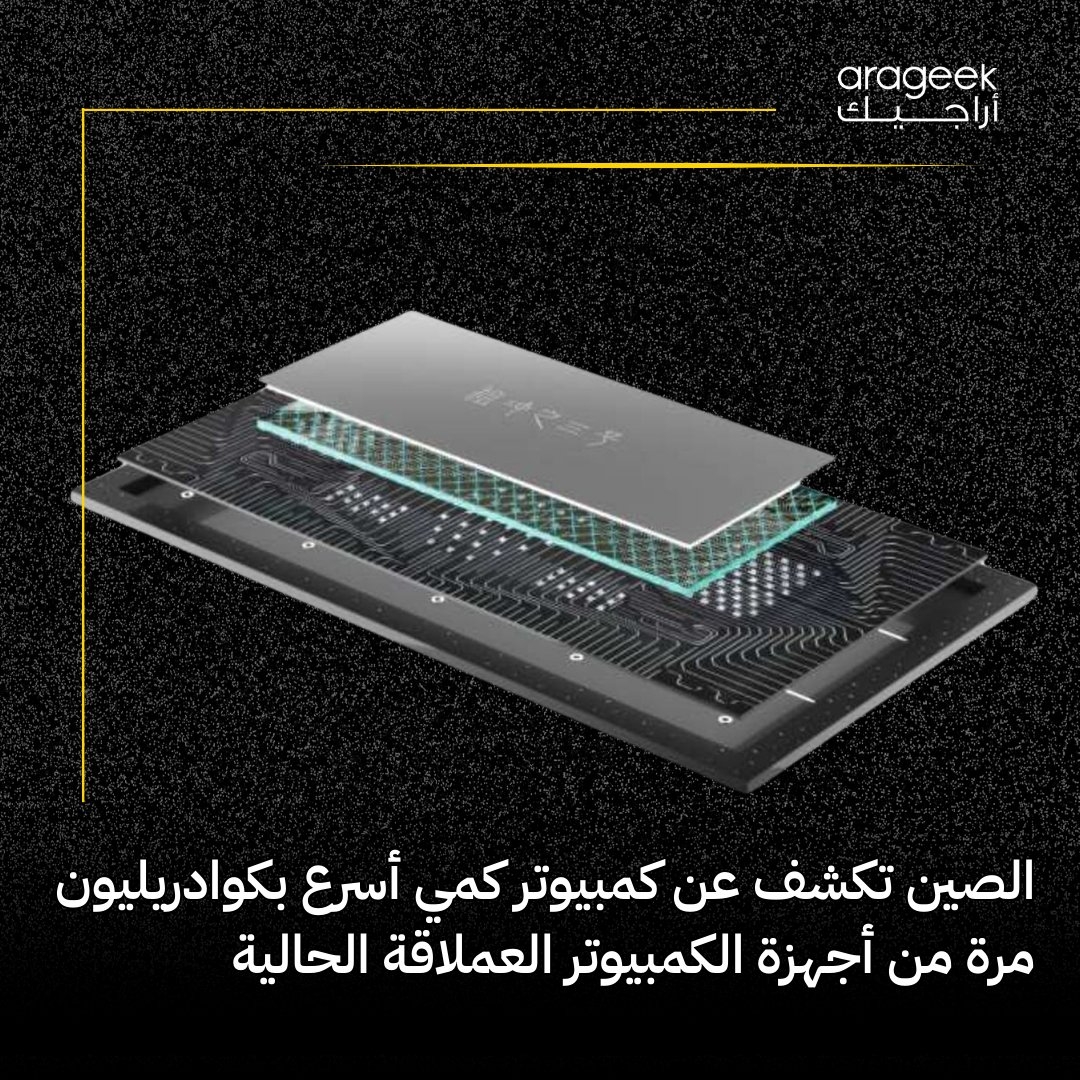 إنجاز صيني جديد في الحوسبة الكمية! جامعة العلوم والتكنولوجيا في الصين (USTC) تطور حاسوب كمي 'Zuchongzhi-3' أسرع من أقوى الحواسيب التقليدية بمعدل كوادريليون مرة! التفاصيل هنا