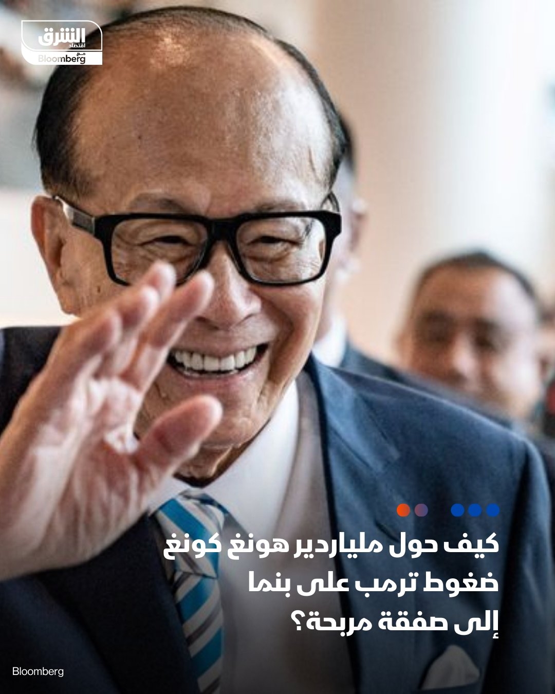 لي كا-شينغ، الملياردير من هونغ كونغ والبالغ من العمر 96 عاماً، ربما يكون قد نجح في إتمام واحدة من أجرأ صفقاته حتى الآن – لي كا-شينغ يبيع 43 ميناء مقابل 19 مليار دولار، محولاً التوترات الجيوسياسية لفرصة استثمارية. #اقتصاد_الشرق