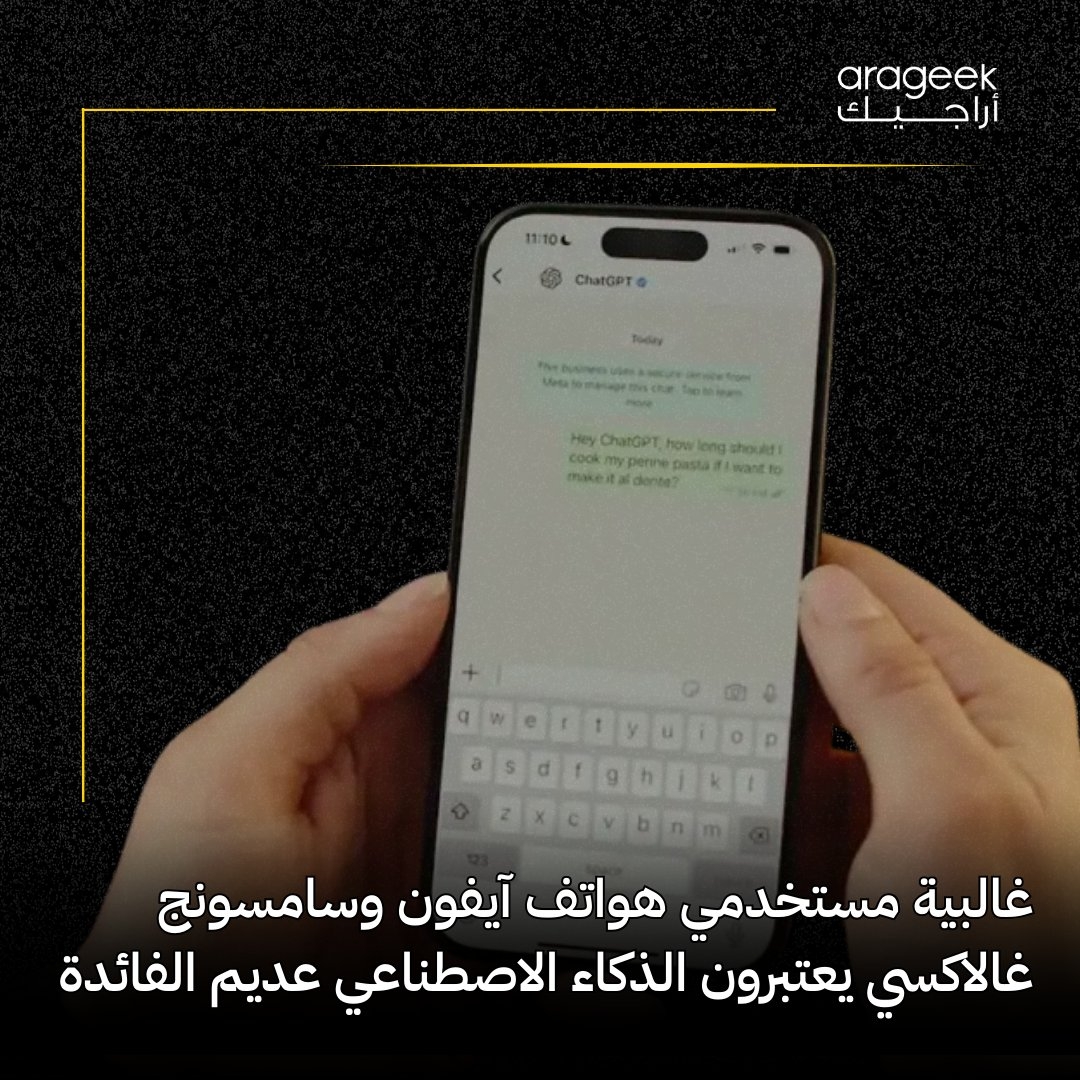 في ظل الزخم حول تقنيات الذكاء الاصطناعي في الهواتف الذكية، أظهر استطلاع من SellCell أن معظم مستخدمي آيفون وسامسونج غالاكسي يرون أن الذكاء الاصطناعي لا يضيف قيمة حقيقية لتجربتهم اليومية. التفاصيل هنا
