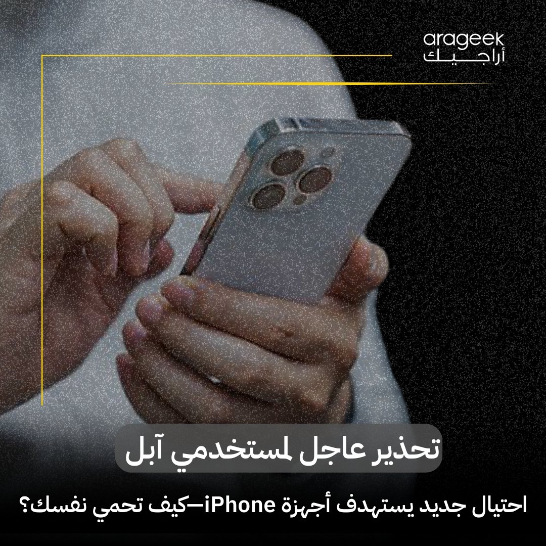 مستخدمو iPhone! احذروا من عمليات الاحتيال الجديدة التي تستغل قلقكم. المحتالون يرسلون رسائل تدعي وجود نشاط مشبوه على حساب Apple ID الخاص بكم. لا تتسرعوا في اتخاذ أي إجراء! هنا: احتيال #أمان #آبل