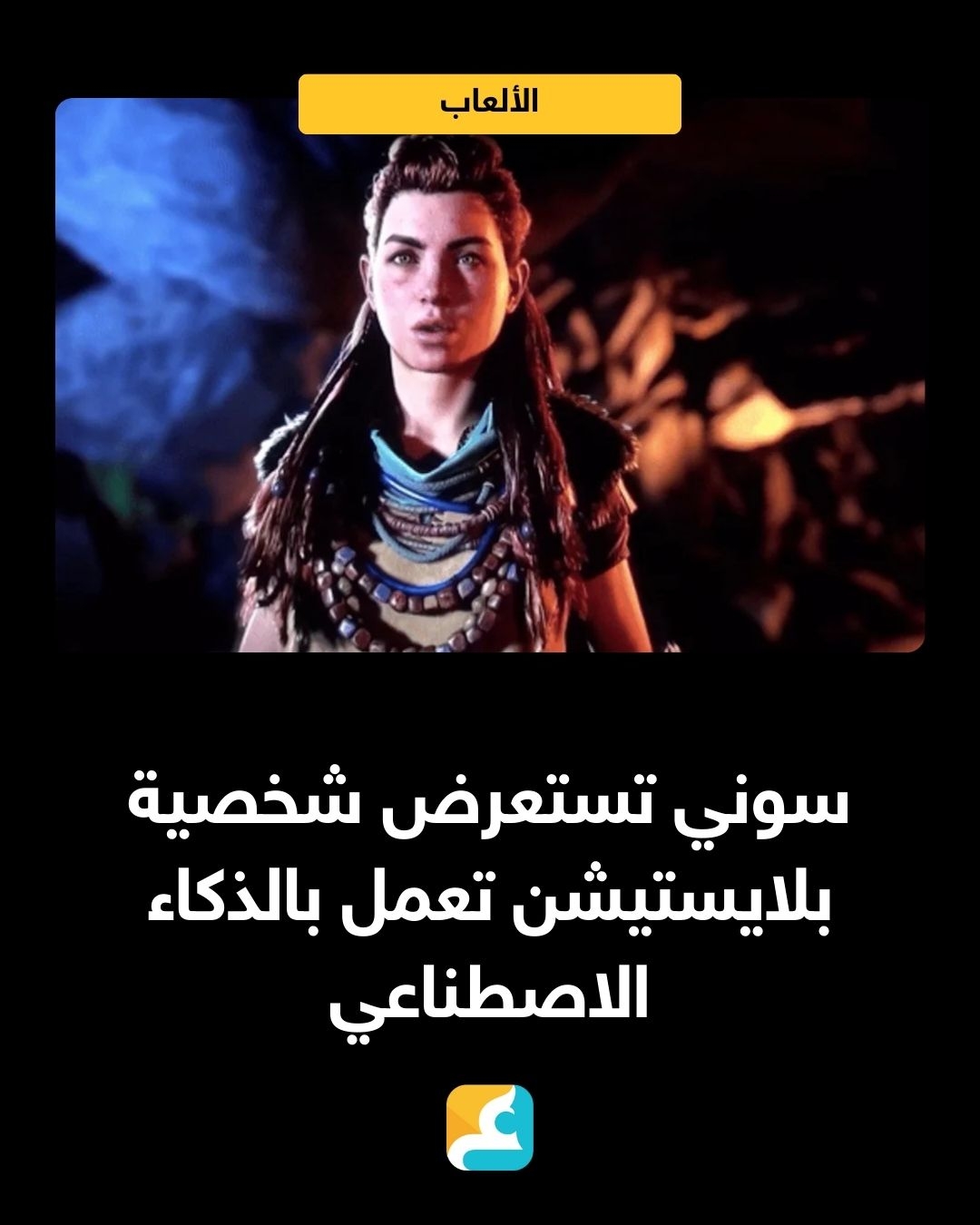 كشفت سوني عن تقنية تعتمد على الذكاء الاصطناعي لمنح شخصيات ألعاب بلايستيشن القدرة على التحدث مع اللاعبين والتفاعل معهم بشكل طبيعي.. وتم تداول فيديو تم حذفه لاحقاً يظهر نسخة مدعومة بالذكاء الاصطناعي من شخصية «ألوي» بطلة لعبة Horizon Forbidden West