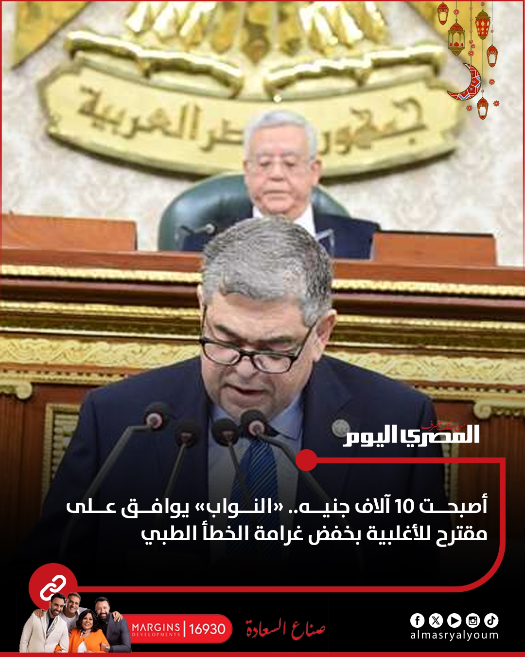 أصبحت 10 آلاف جنيه.. «النواب» يوافق على مقترح للأغلبية بخفض غرامة الخطأ الطبي