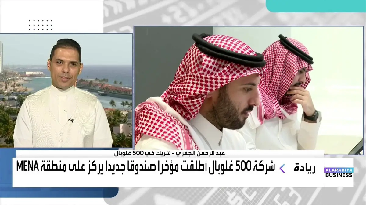 شريك في 500 غلوبال للاستثمار الجريء عبد الرحمن الجفري يقول ل إن هناك قطاعات يركز عليها الاستثمار الجريء خلال 2025 منها: 1 قطاع التكنولوجيا المالية أو الفنتك. 2 تكنولوجيا العقارات أو Proptech. 3 حلول التكنولوجيا المتعلقة بقطاع التأمين insuretech. لمتابعة حلقة #ريادة