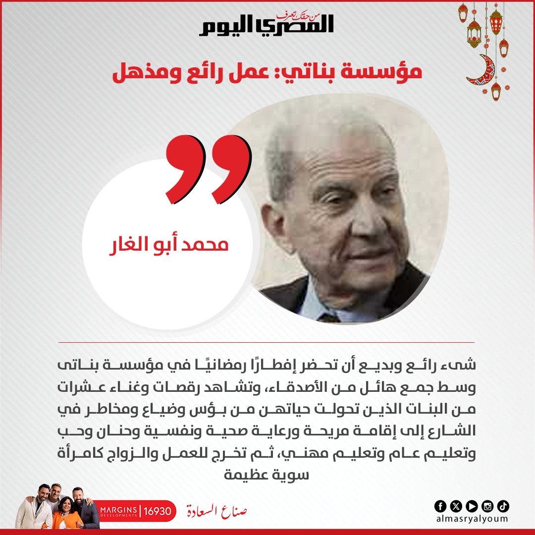 #محمد_أبو_الغار يكتب: مؤسسة بناتي: عمل رائع ومذهل