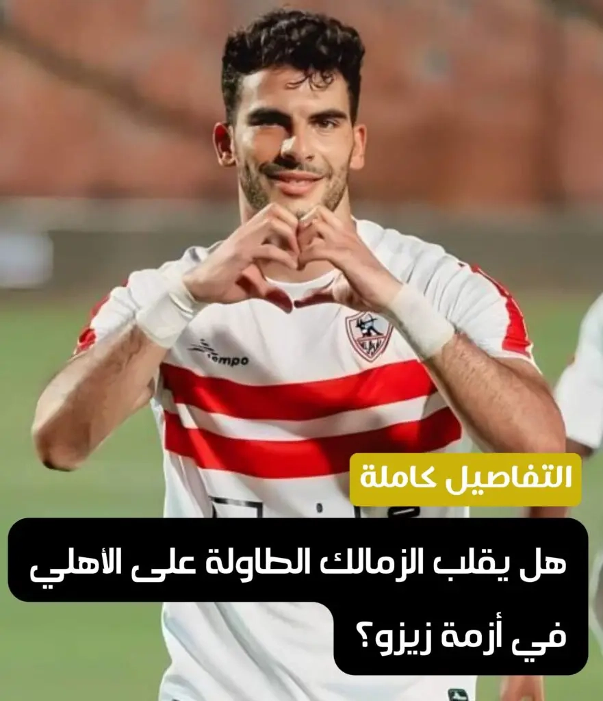 هل يقلب الزمالك الطاولة على الأهلي في أزمة زيزو؟. تواجه إدارة نادي الزمالك المصري تحديًا جديدًا قد يكون الأكثر حساسية هذا الموسم، بعد أزمة مباراة القمة الأخيرة أمام الأهلي، حيث تسعى للحفاظ على نجم الفريق الأول، أحمد مصطفى 'زيزو'. اقرأ التفاصيل