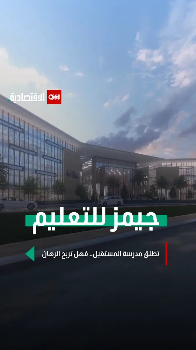 'السوق في #دبي ينضج بسرعة مذهلة ما أتاح لنا فرصة لإنشاء معيار جديد وفعال في مجال التعليم'… دينو فاركي، الرئيس التنفيذي لمجموعة «جيمز للتعليم»، يتحدث في مقابلة خاصة مع #CNN_الاقتصادية عن استثمار 100 مليون دولار في مدرسة البحث والابتكار بدبي وأهم التحديات التي تواجه النظام التعليمي في #الإمارات.
