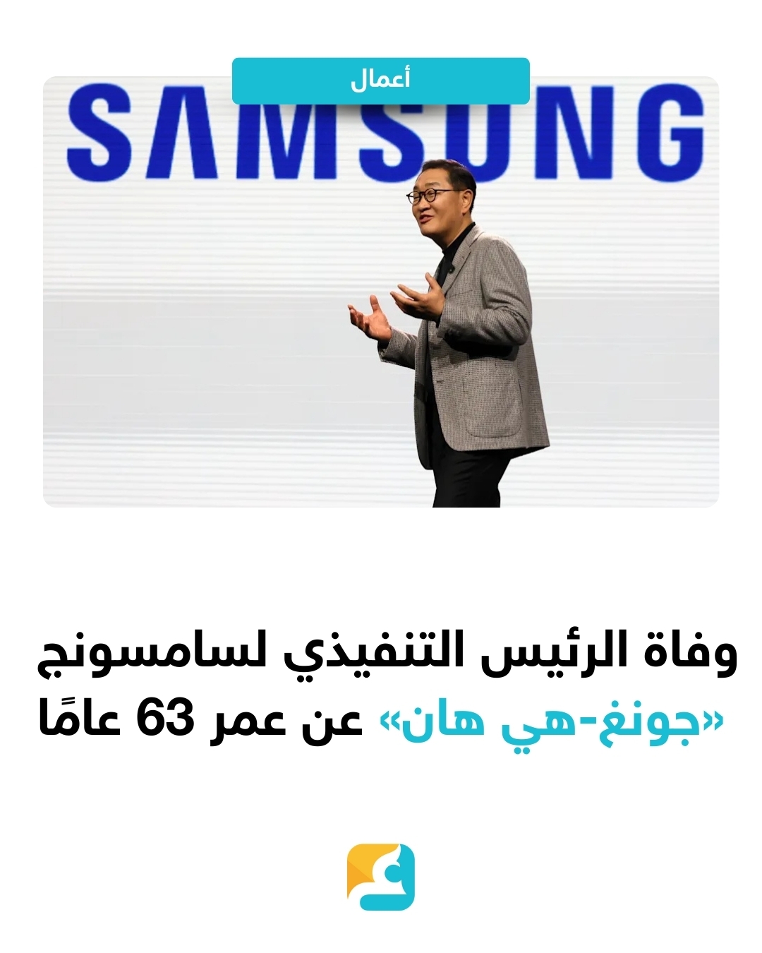 أعلنت #سامسونج عن وفاة نائب رئيسها وأحد رؤسائها التنفيذيين، جونغ-هي هان، إثر إصابته بأزمة قلبية