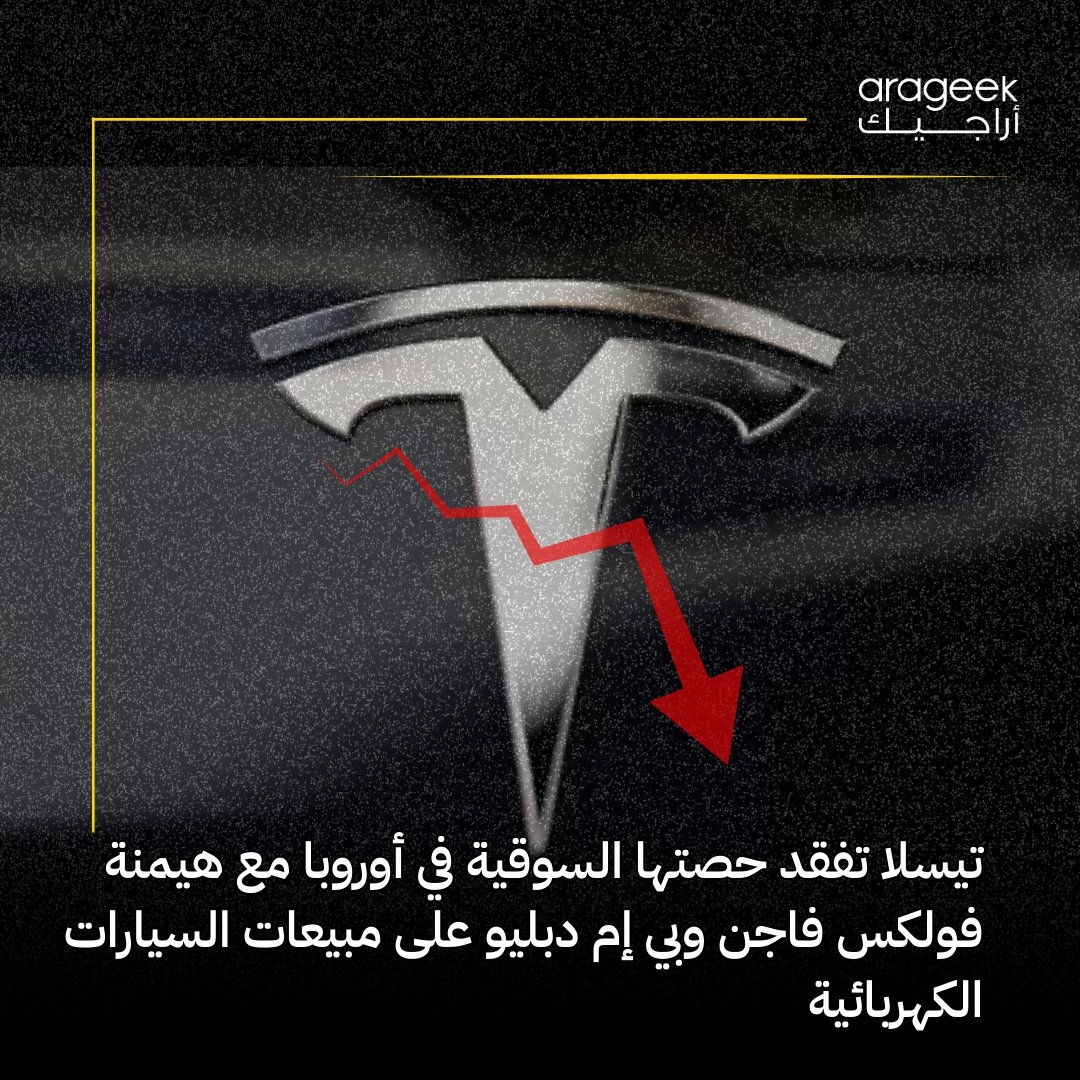 تسلا تواجه تراجعاً غير مسبوق في السوق الأوروبية، حيث انخفضت تسجيلاتها للسيارات الكهربائية ب 44% في فبراير 2025. التنافس مع الشركات التقليدية مثل فولكسفاغن وبي إم دبليو والمصنعين الصينيين مثل BYD وبولستار يشتد