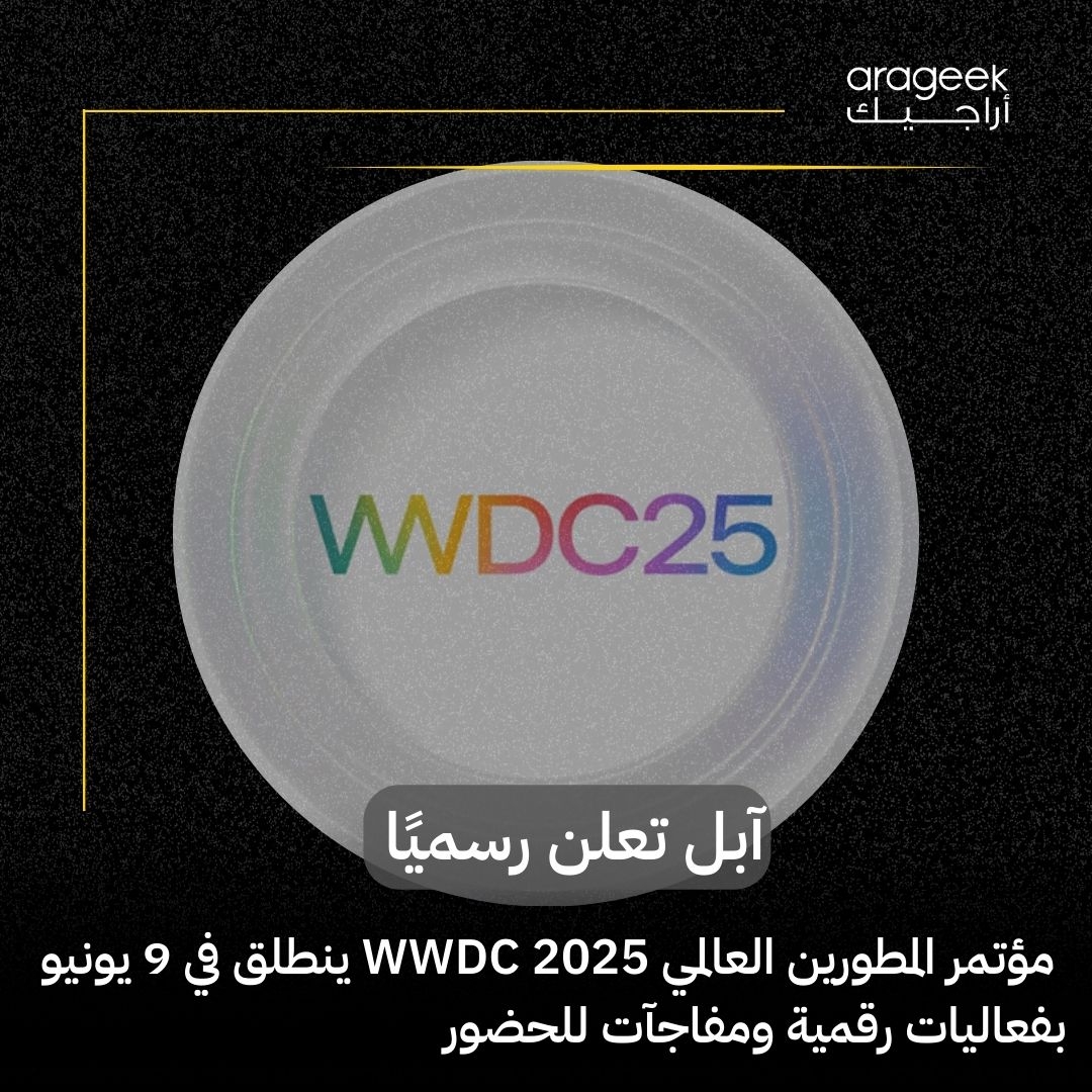 أعلنت آبل عن موعد مؤتمر المطورين (WWDC 2025) من 9-13 يونيو 2025، افتراضي ومجاني للجميع! فرصة مميزة لبعض المطورين والطلاب لحضور فعالية خاصة في 'آبل بارك' يوم الافتتاح. التفاصيل هنا