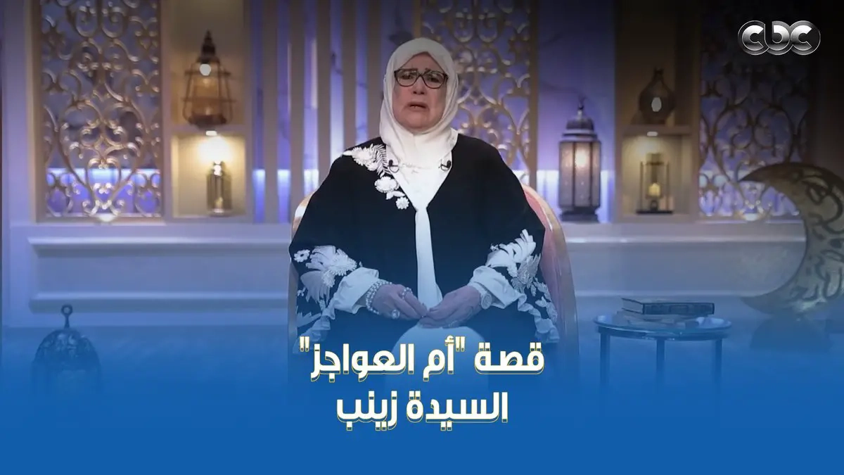 'أم العواجز' تأثر الحاجة ياسمين الحصري وهي تحكي مقتطفات من قصة السيدة زينب رضي الله عنها #المثل_الأعلى #شهر_الفرحة