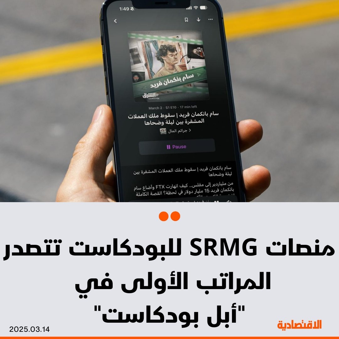 منصات البودكاست التابعة للمجموعة #السعودية للأبحاث والإعلام SRMG، تتصدر المراتب الأولى في أبل بودكاست بمنطقة الشرق الأوسط – 'جرائم المال' الصادر عن 'الشرق' يتصدر المركز الأول في فئة 'بودكاست الأعمال' على أبل – برامج بودكاست 'ثمانية' و'سوالف بيزنس' و'الأسهم' و'جادي' ضمن أفضل 5 أعمال في نفس الفئة.