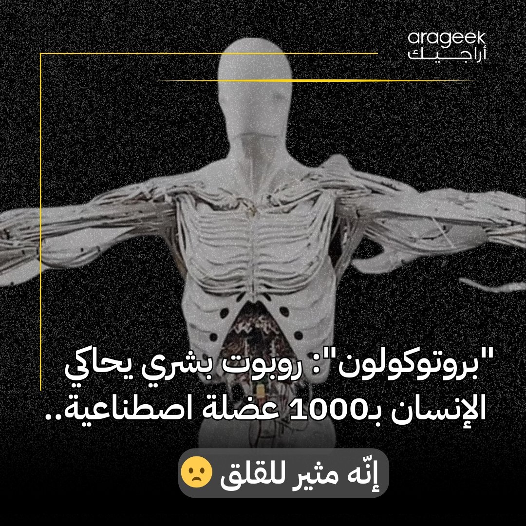 في خطوة ثورية، كشفت شركة 'كلون روبوتيكس' عن روبوتها البشري المتطور 'بروتوكولون'! محاكاة مذهلة للهيكل البشري وحركات الإنسان تثير جدلاً واسعًا حول مستقبل الروبوتات. ل