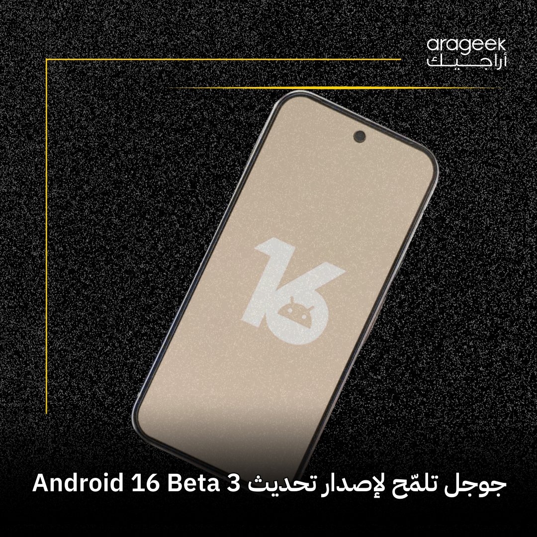 جوجل أعلنت عن إطلاق Android 16 Beta 3 في 13 مارس، يركز التحديث على استقرار المنصة مع تحسينات في الخلفيات وتجربة المستخدم. Beta 4 قادمة في أبريل! هنا