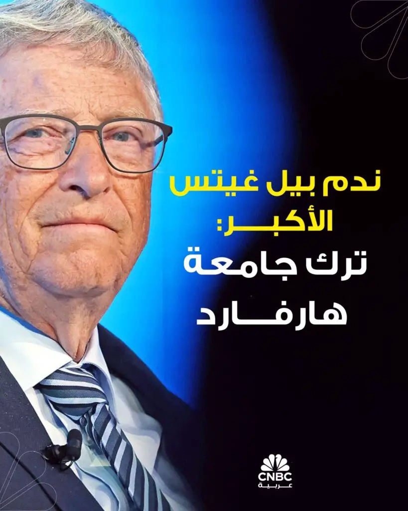 بيل غيتس، أحد أغنى رجال العالم، يشعر بالندم الأكبر لتركه جامعة هارفارد. رغم تأسيسه مايكروسوفت، ظل غيتس متمسكاً برغبته في العودة إلى مقاعد الدراسة. قرار المغادرة جاء بعد اقتحام بول ألين غرفته بمجلة Popular Electronics عام 1974 والتي كان يحمل غلافها 'أول مجموعة كمبيوتر صغير في العالم لمنافسة النماذج التجارية'. سرعان ما اعتقد ألين وغيتس بأنهما يمكن أن يكونا في طليعة صناعة جديدة: إنشاء برامج لأجهزة الكمبيوتر التي ستكون في نهاية المطاف داخل كل أسرة أميركية تقريباً. غيتس حاول إدارة مايكروسوفت عن بُعد بينما واصل دراسته لفصلين دراسيين إضافيين. الفكرة المحورية التي سيطرت عليه: 'جهاز كمبيوتر في كل مكتب وفي كل منزل'. رغم عشقه لجامعة هارفارد، دفعه شغفه بالتكنولوجيا للقفز إلى المجهول. نصيحته اليوم: 'أنا لست مشجعاً لترك الكلية، بل