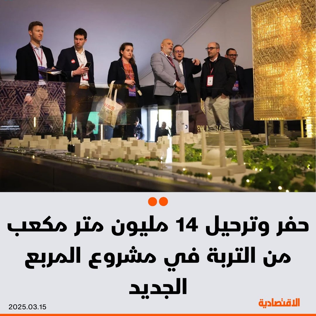 الرئيس التنفيذي لشركة #المربع_الجديد، مايكل دايك، يعلن عن إنجاز حفر وترحيل 14 مليون متر مكعب من التربة في المشروع، مع تحقيق 5.5 ملايين ساعة عمل دون إصابات، وذلك خلال مشاركته في مؤتمر MIPIM 2025 في مدينة كان الفرنسية لجذب الاستثمارات إلى #السعودية، بحسب 'واس'.
