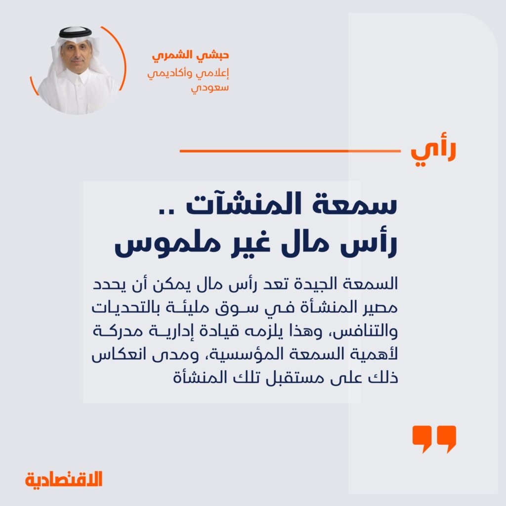 سمعة المنشآت .. رأس مال غير ملموس