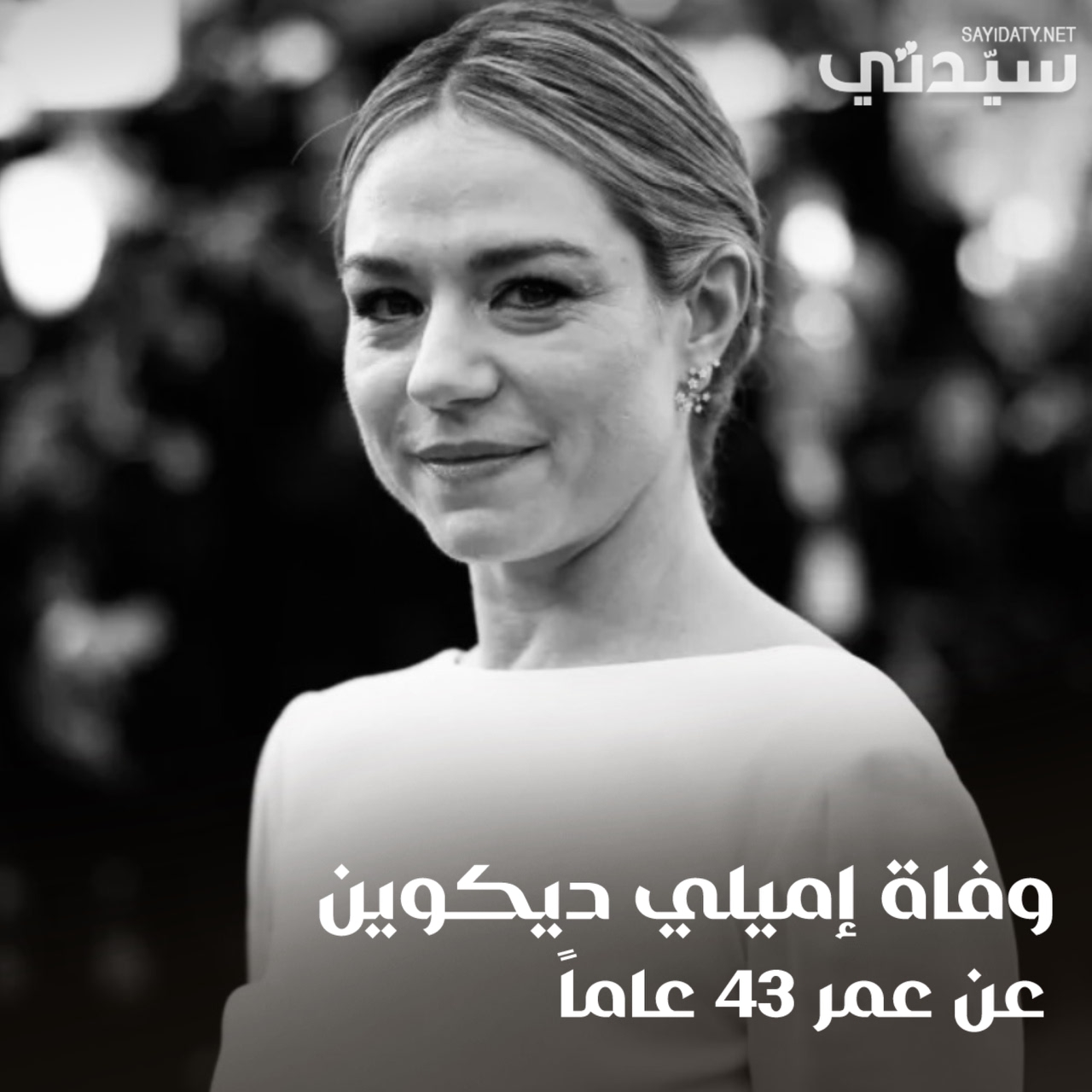 وفاة الممثلة البلجيكية #إميلي_ديكوين عن عمر 43 عاماً.. بعد صراع مع نوع نادر جداً من مرض السرطان. للتفاصيل