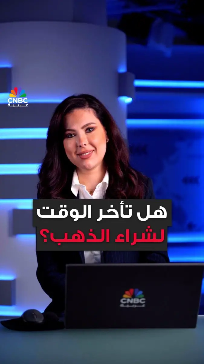 وصل ل 3000 دولار! هل أنت نادم على عدم شرائك للذهب؟. قد تكون الفرصة ما زالت موجودة… مع مي بن خضراء