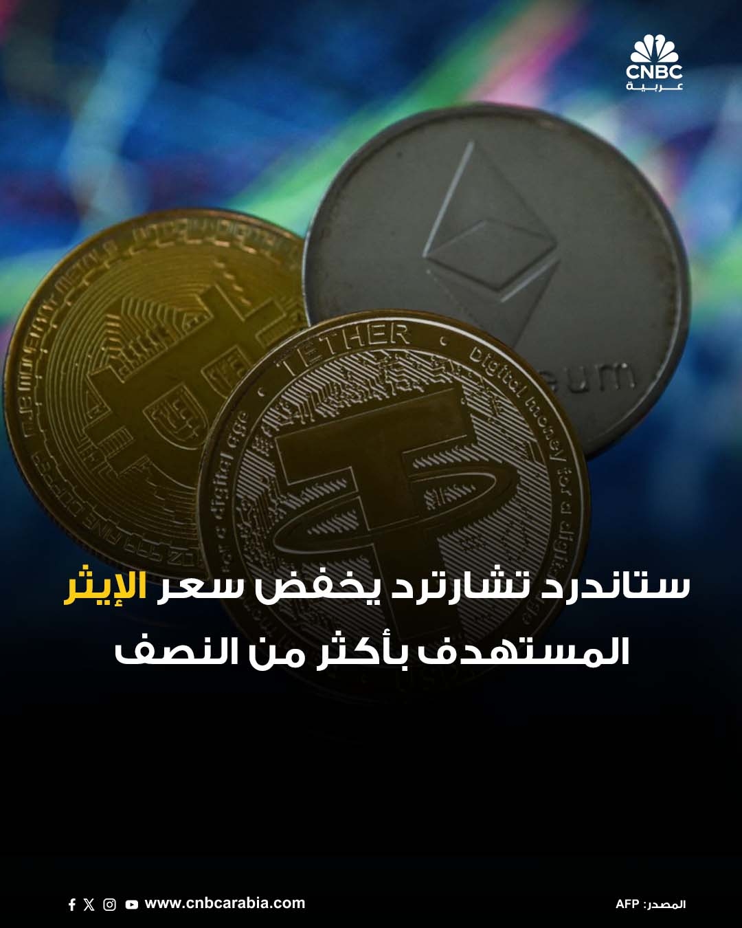 وفقاً لستاندرد تشارترد، قد لا يصل الإيثر إلى مستوى قياسي جديد هذا العام. وتتوقع الشركة استمرار ضعف الإيثر