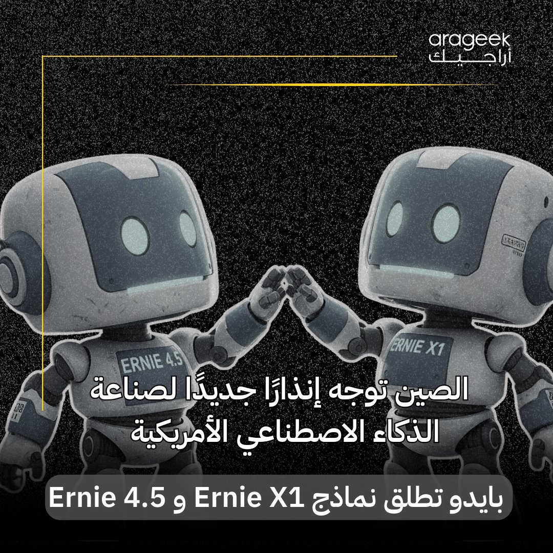 في خطوة تعكس المنافسة المتصاعدة بين #الولايات_المتحدة #والصين في مجال #الذكاء_الاصطناعي، أعلنت شركة #بايدو عن إطلاق نموذجين جديدين، Ernie X1 وErnie 4.5، لتواجه شركات مثل OpenAI وDeepSeek. التفاصيل هنا