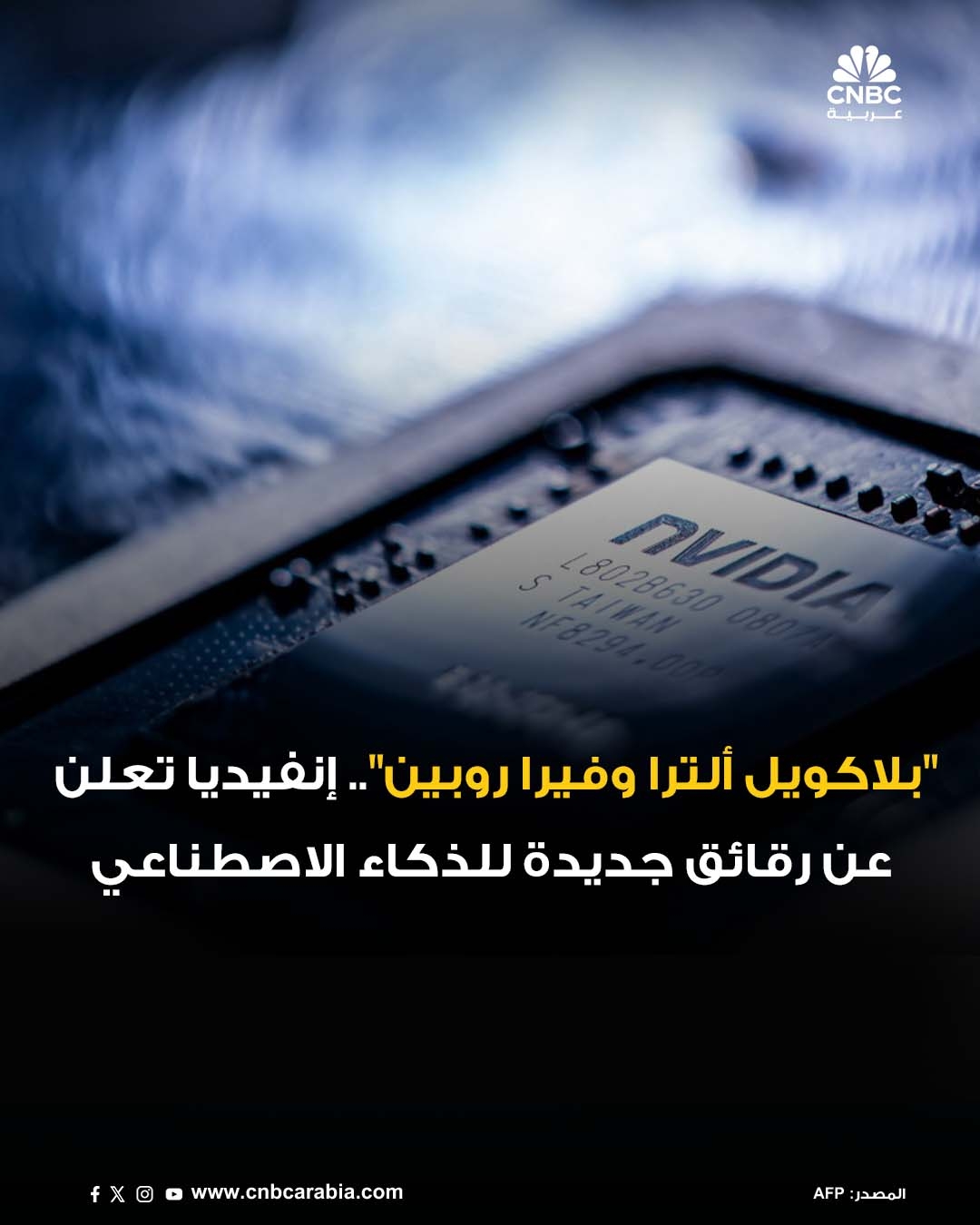 شركة إنفيديا أعلنت عن رقائق جديدة لبناء ونشر نماذج الذكاء الاصطناعي خلال مؤتمرها السنوي للمطورين العالميين
