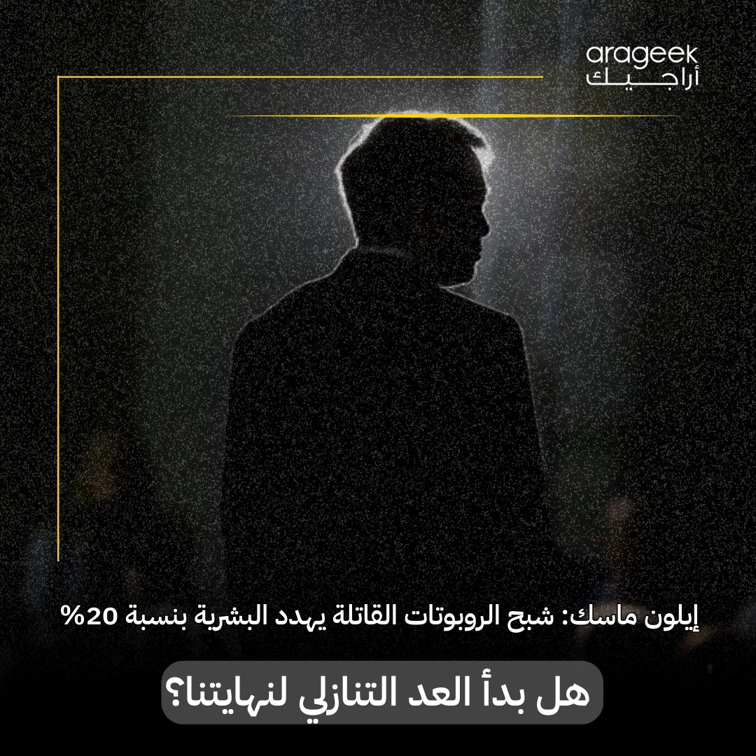 إيلون ماسك يقدر احتمال انقراض البشرية بسبب الروبوتات القاتلة ب 10-20%! خلال مقابلة مع تيد كروز، تحدث عن 'سكاي نت' الحقيقية! رغم ذلك، هناك فرصة 80-90% لازدهار التكنولوجيا.. تفاصيل أكثر
