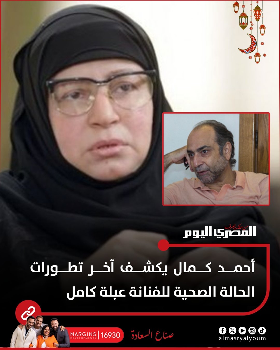 أحمد كمال يكشف آخر تطورات الحالة الصحية للفنانة عبلة كامل