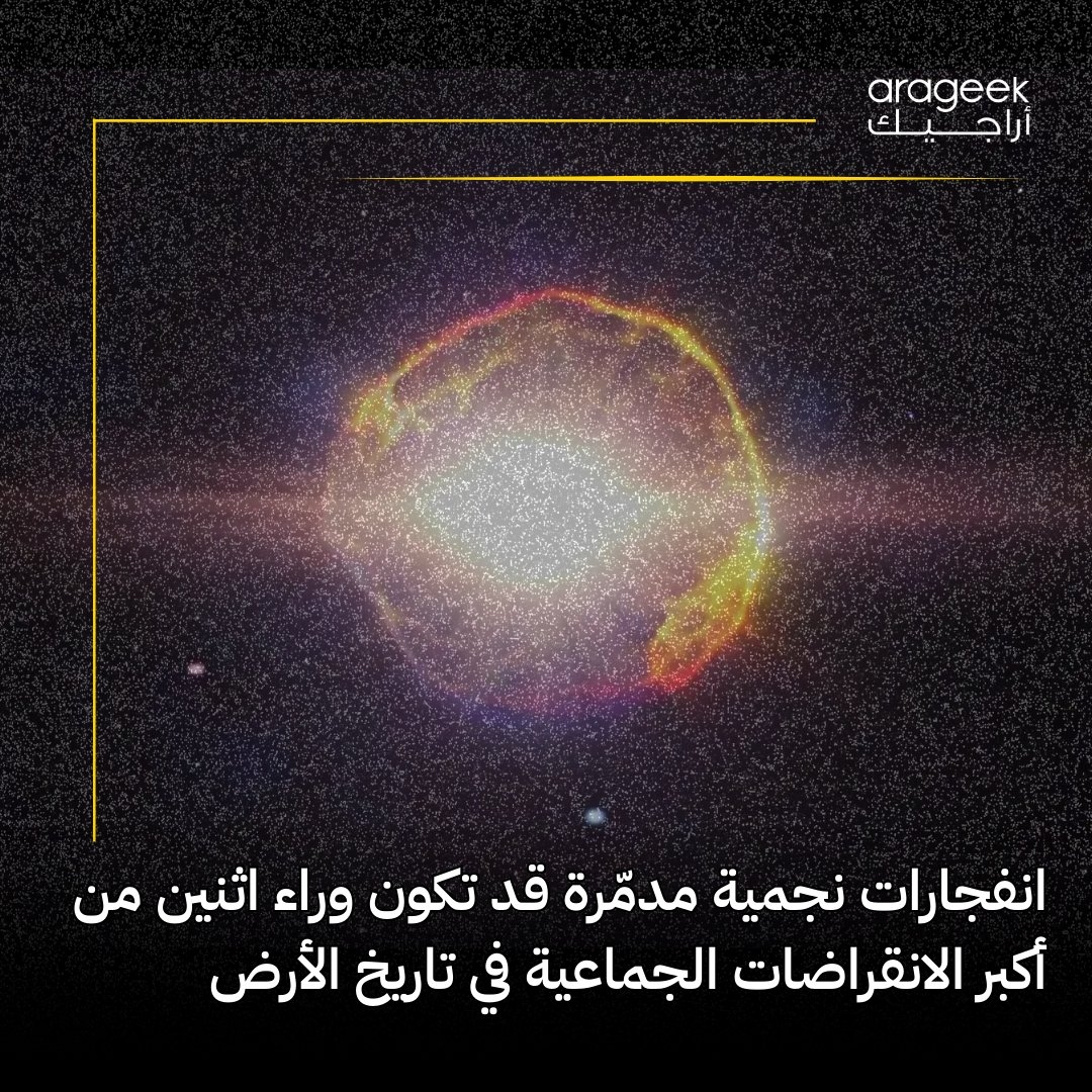 في دراسة مثيرة، كشف علماء أن انفجارات السوبرنوفا قد تكون وراء اثنتين من أكبر انقراضات الأرض! إذا حدثت سوبرنوفا بالقرب من الأرض، فقد تدمر طبقة الأوزون وتعرضنا لأشعة UV قاتلة. التفاصيل هنا