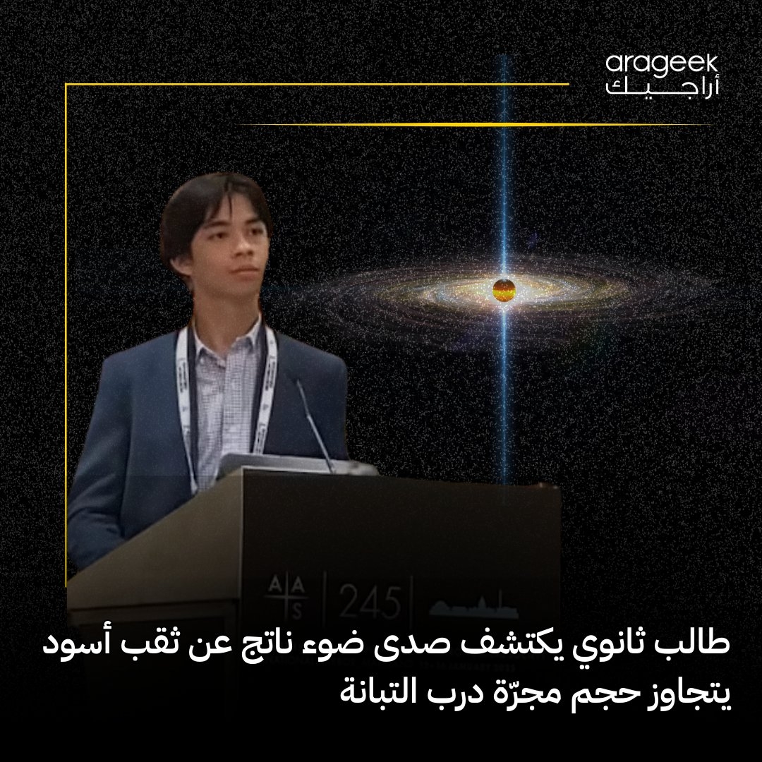 اكتشاف مذهل! طالب ثانوي أميركي، جوليان شابيرو، رصد 'صدى الضوء' من ثقب أسود عملاق. قد يكون الأضخم على الإطلاق! التفاصيل هنا