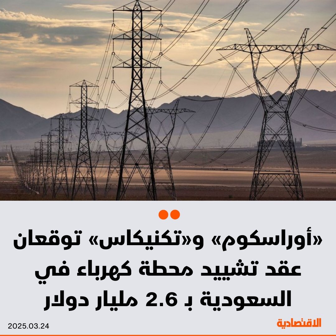 وقّع مشروع مشترك تابع لشركتي 'أوراسكوم كونستراكشون' و'تكنيكاس ريونيداس' عقدا للهندسة والمشتريات والبناء، مع تحالف سعودي لمشروع توسعة #محطة_القرية للإنتاج المستقل ل #الكهرباء في السعودية، بقيمة تزيد على 2.6 مليار دولار، بحسب بيان صحفي صادر اليوم. للتفاصيل