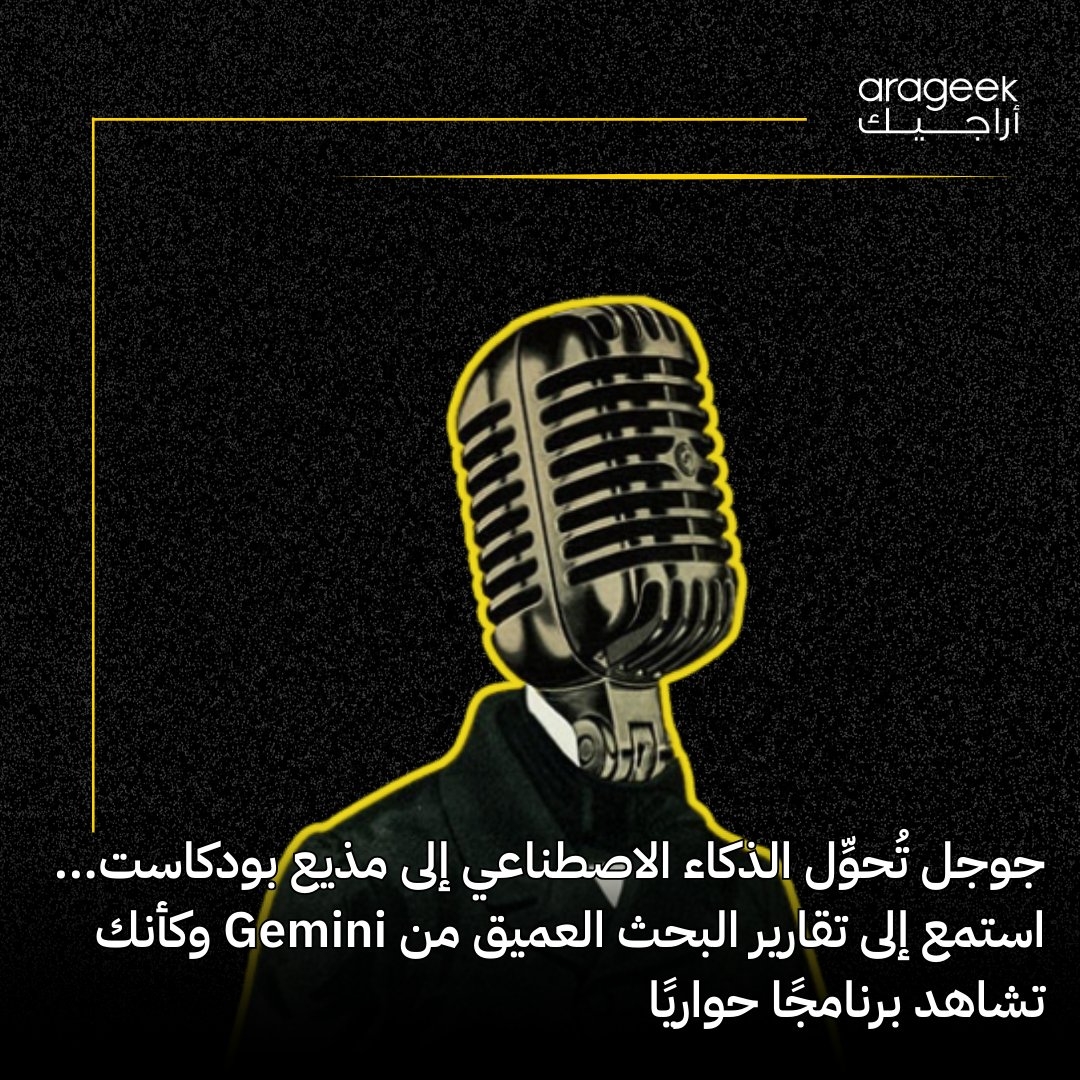 جوجل تطلق تحديثًا جديدًا لتطبيق Gemini! الميزة 'نظرة صوتية' تحول تقارير الذكاء الاصطناعي إلى بودكاستات حوارية سهلة الهضم. استعدوا لتجربة استماع جديدة