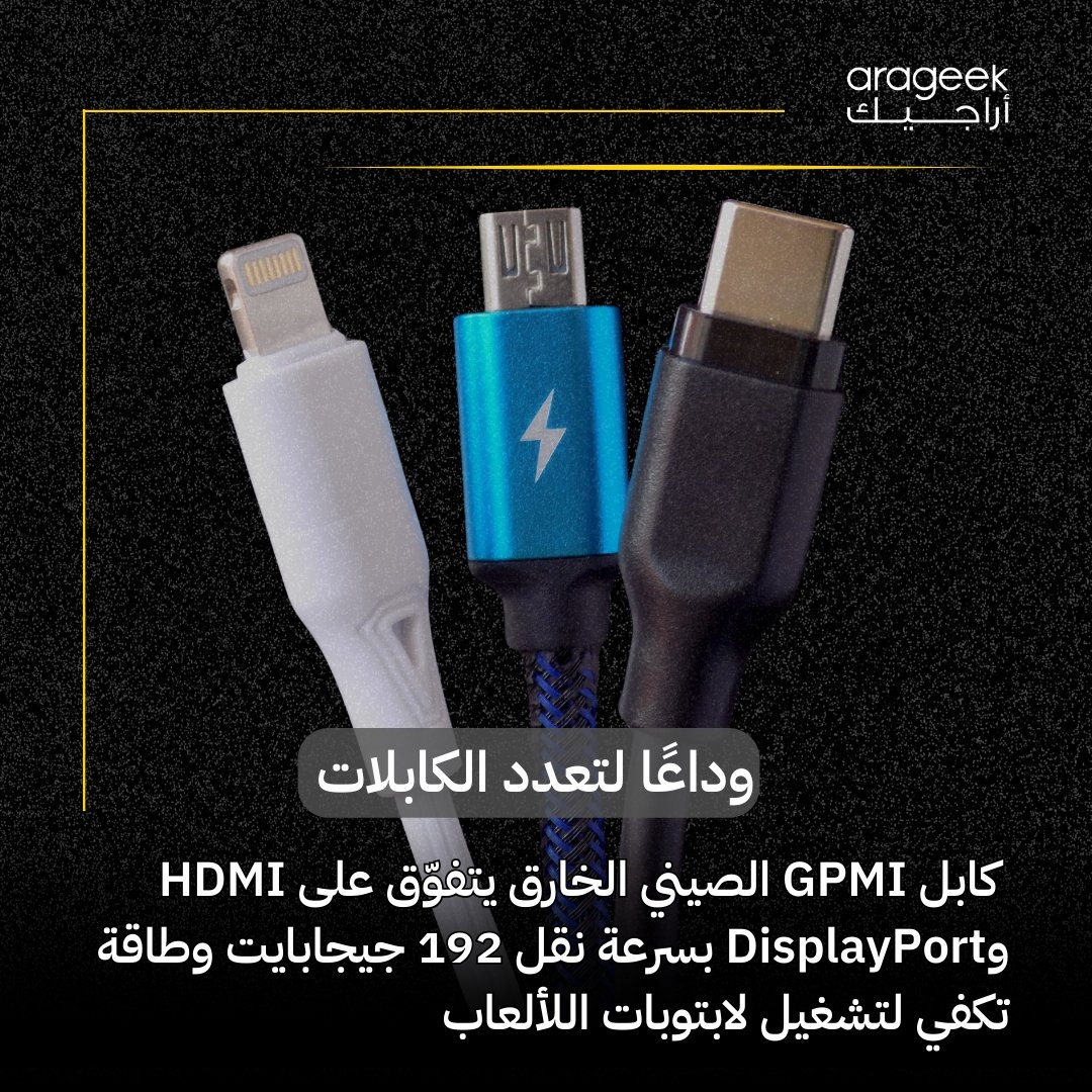 الصين تطلق معيار GPMI الجديد لنقل البيانات والطاقة عبر الكابلات، بديلاً مبتكرًا ل HDMI وDisplayPort! يدعم محتوى 8K ويقلل من عدد الكابلات. تجربة مرئية مذهلة لعشاق الألعاب