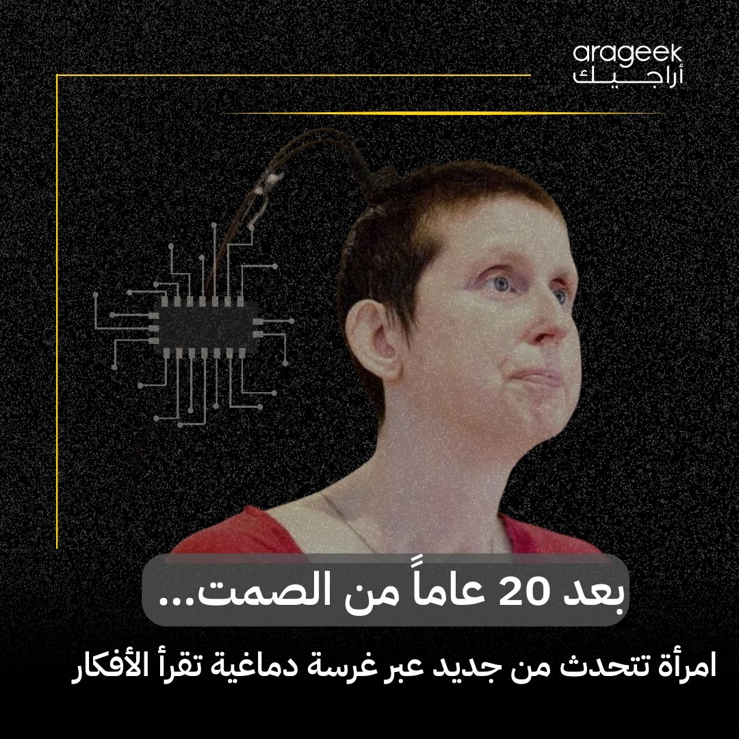 استعادت امرأة أمريكية (47 عاماً) قدرتها على النطق بعد 20 عاماً من الصمت بفضل تقنية واجهة دماغ-حاسوب المتطورة! إنجاز مذهل في علم الأعصاب. التفاصيل هنا