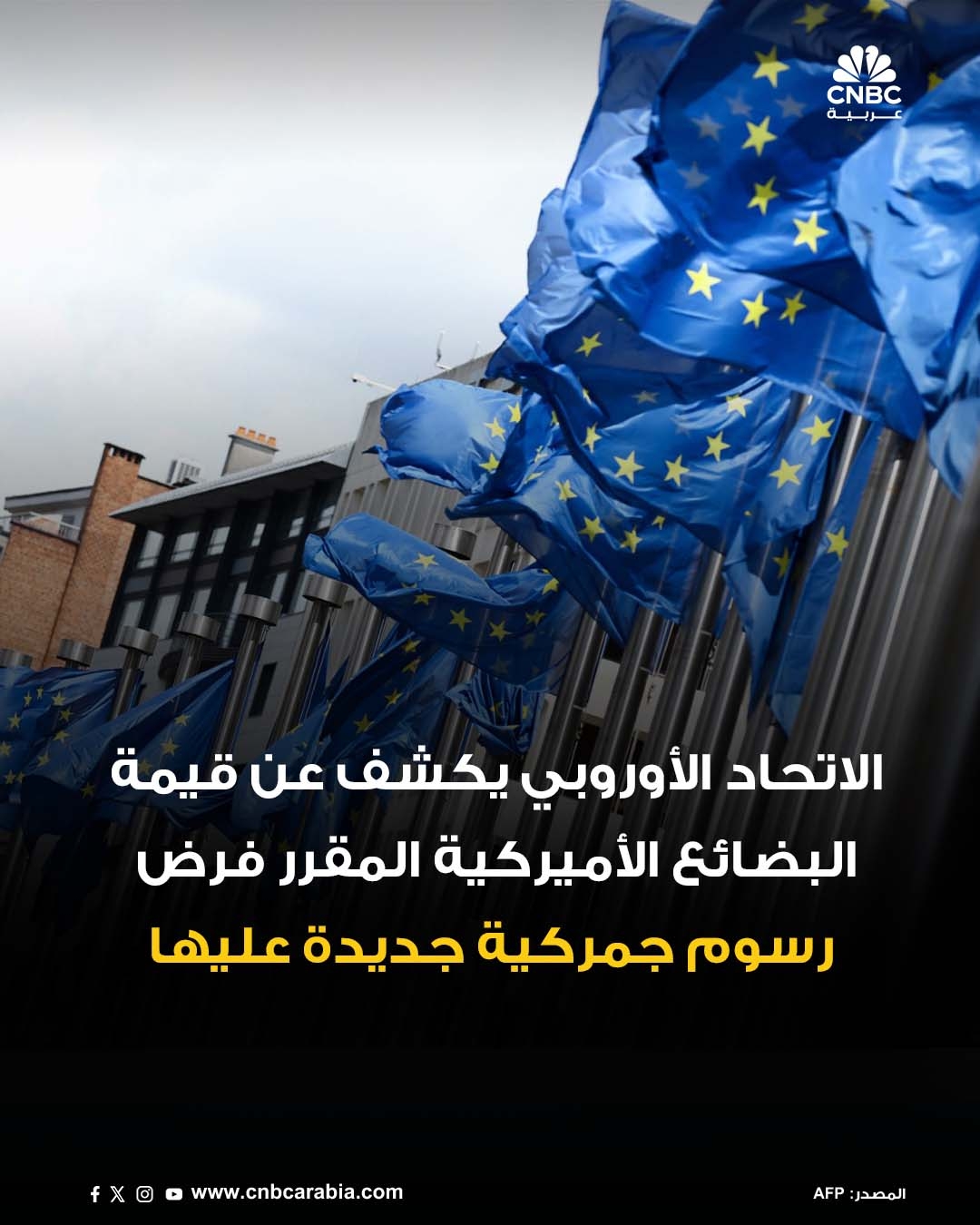 أعلن مفوض التجارة بالاتحاد الأوروبي، ماروش شفتشوفيتش، أن التدابير المضادة المقرر تنفيذها من الاتحاد الأوروبي بشأن قائمة السلع المستوردة من الولايات المتحدة التي ستفرض عليها تعرفات جمركية جديدة لن تبلغ قيمتها الإجمالية 26 مليار يورو (28.46 مليار دولار)