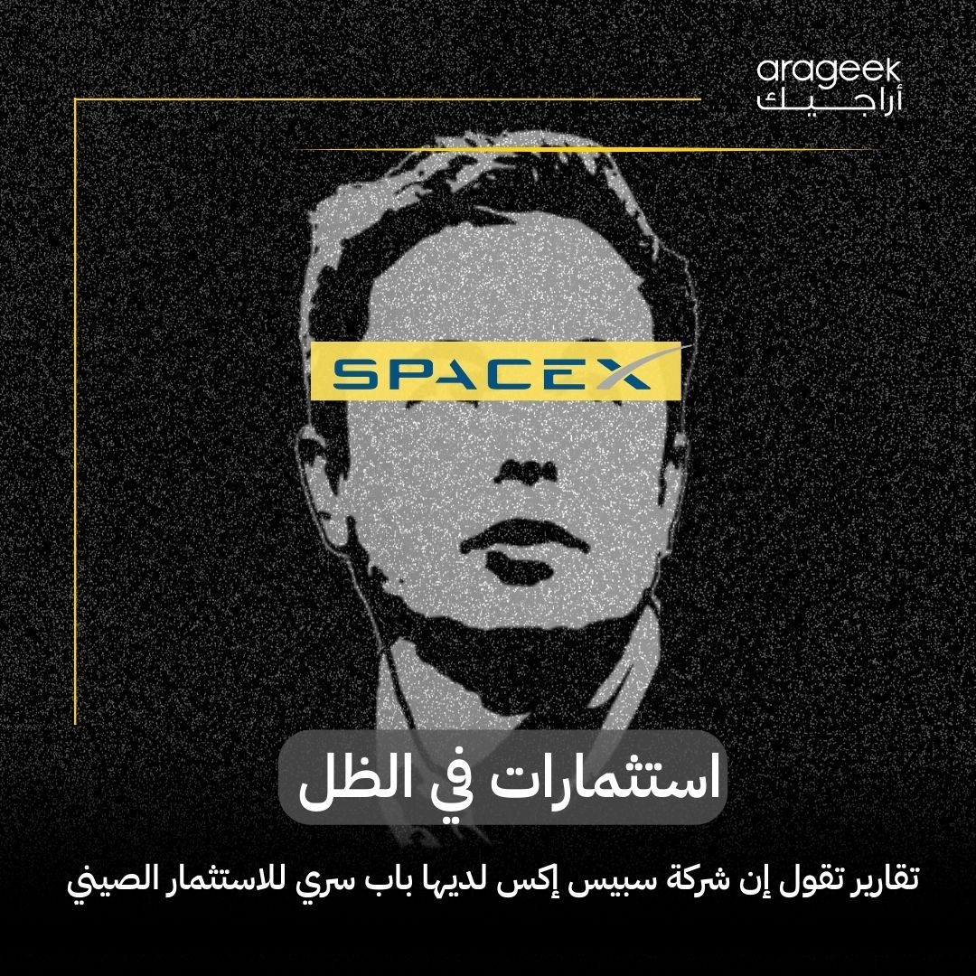 تطور مثير للجدل! ProPublica تكشف أن SpaceX سمحت باستثمارات صينية غير مباشرة عبر ملاذات ضريبية، رغم كونها متعاقدًا مع البنتاغون. هذا يثير قلقاً أمنياً بشأن الوصول للتقنيات العسكرية الحساسة! التفاصيل هنا