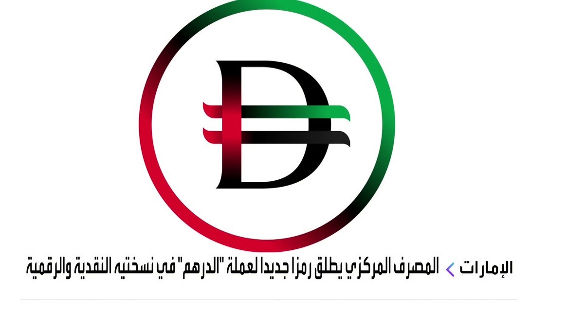 #المصرف_المركزي الإماراتي يطلق رمزا جديدا لعملة #الدرهم في نسختيه النقدية والرقمية #الإمارات #الأسواق_العربية #قناة_العربية_Business