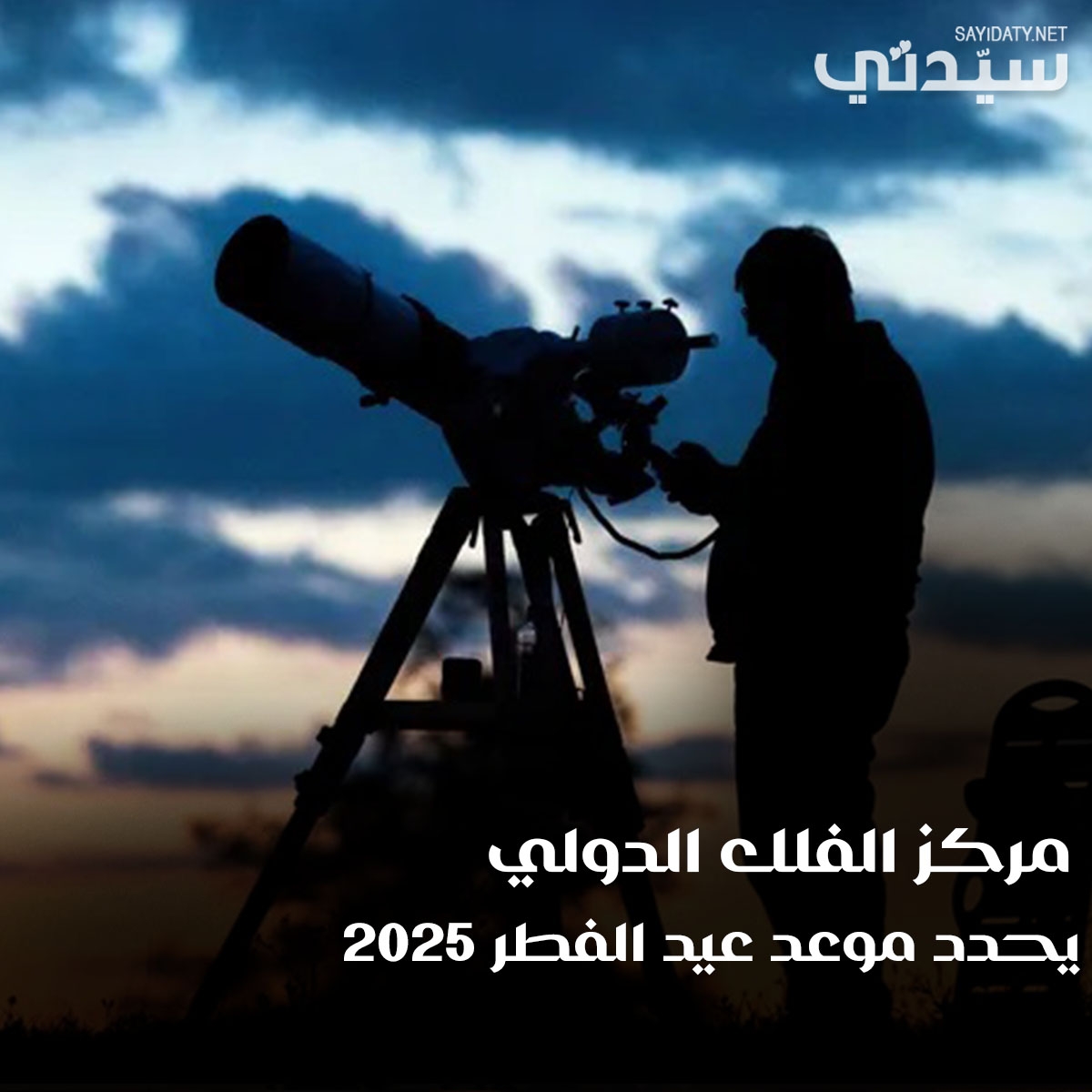 مركز الفلك الدولي يكشف عن موعد #عيد_الفطر في الجزائر وباقي الدول ويؤكد: رمضان قد يكون 30 يومًا.