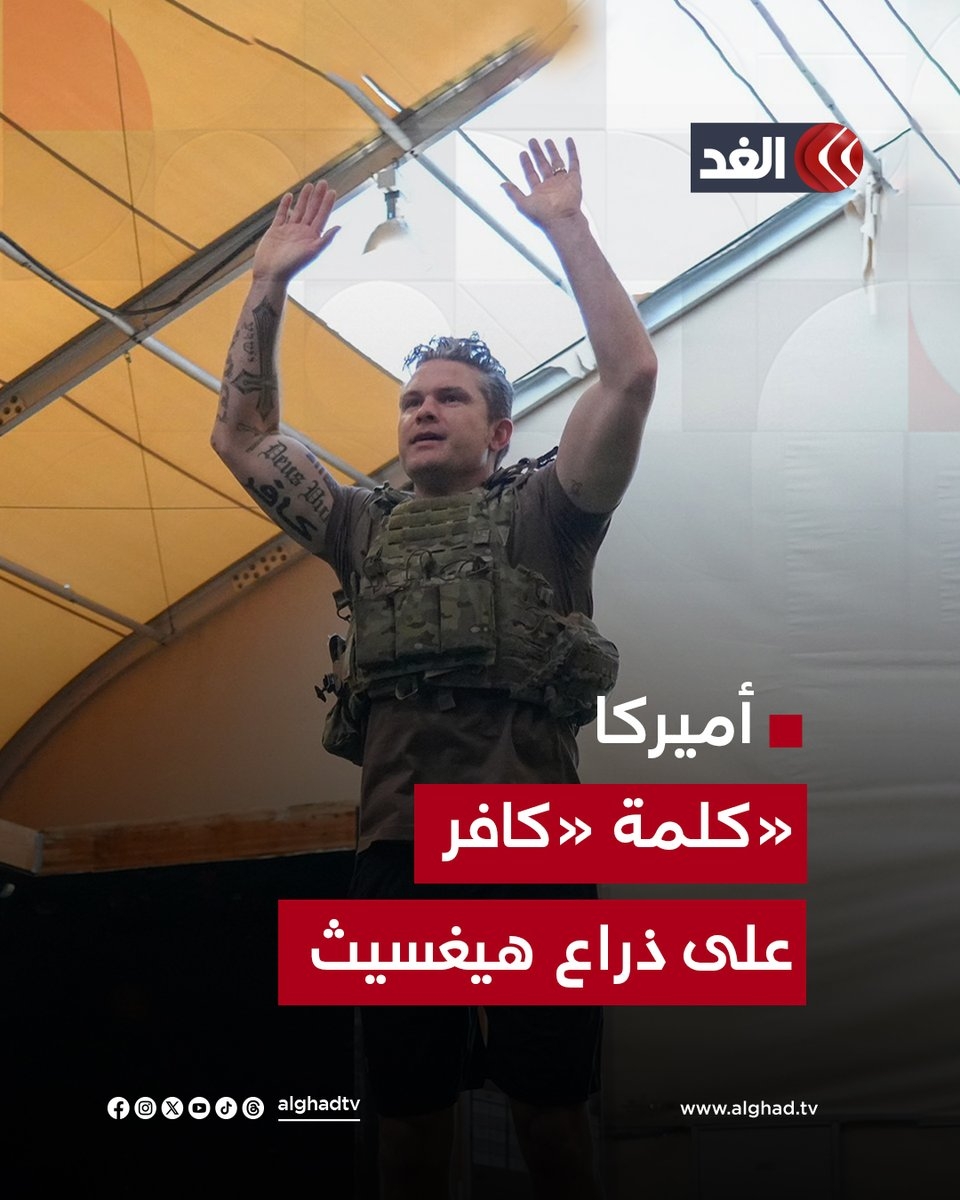 وشم «كافر» على ذراع وزير الدفاع الأميركي يثير الجدل على مواقع التواصل.. إليك التفاصيل #قناة_الغد