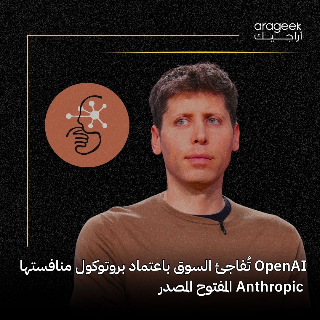 في خطوة مفاجئة، أعلنت OpenAI اعتماد بروتوكول سياق النموذج (MCP) من Anthropic. هذا سيمكن المساعدات الذكية من الوصول إلى بيانات خارجية لتقديم إجابات أدق