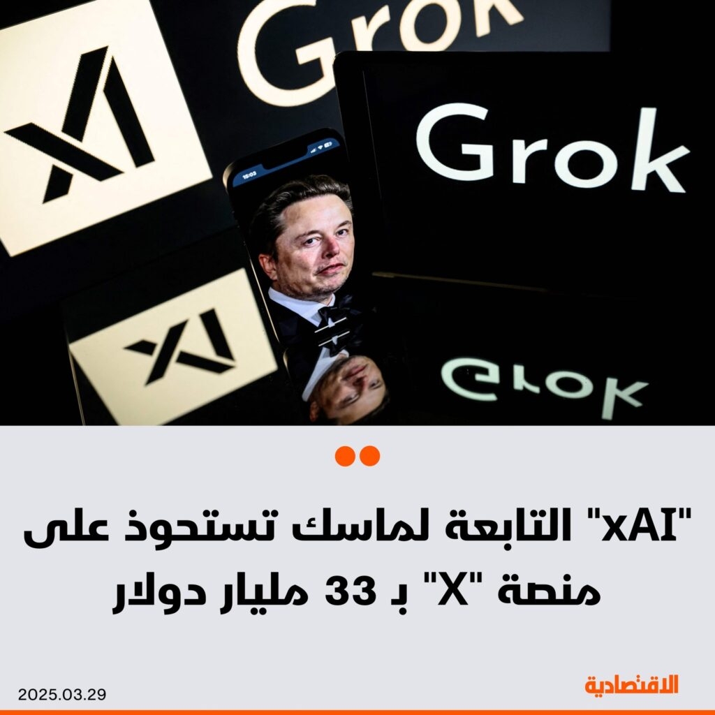 شركة 'xAI' ل #الذكاء_الاصطناعي المملوكة لإيلون #ماسك، تستحوذ على منصة 'X'، في صفقة تُقدر بقيمة 33 مليار دولار، بحسب 'رويترز'. التفاصيل'