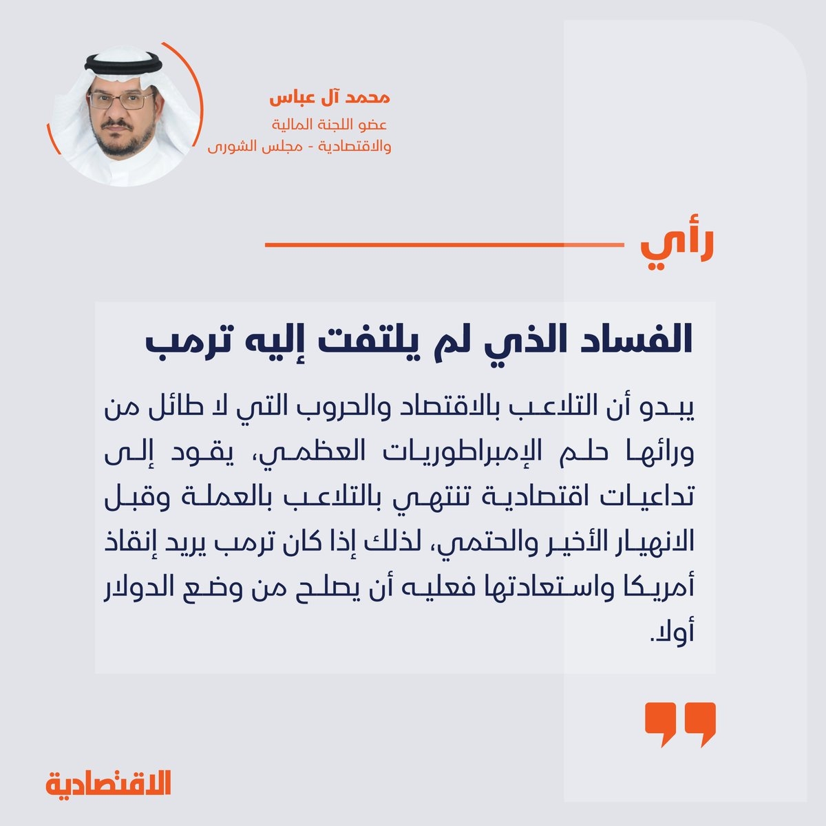 الفساد الذي لم يلتفت إليه ترمب