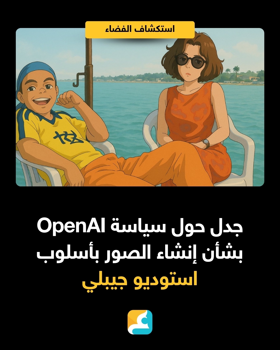 تواجه شركة OpenAI انتقادات بعد اكتشاف تناقض في سياساتها المتعلقة بإنشاء الصور بأسلوب استوديو جيبلي الشهير