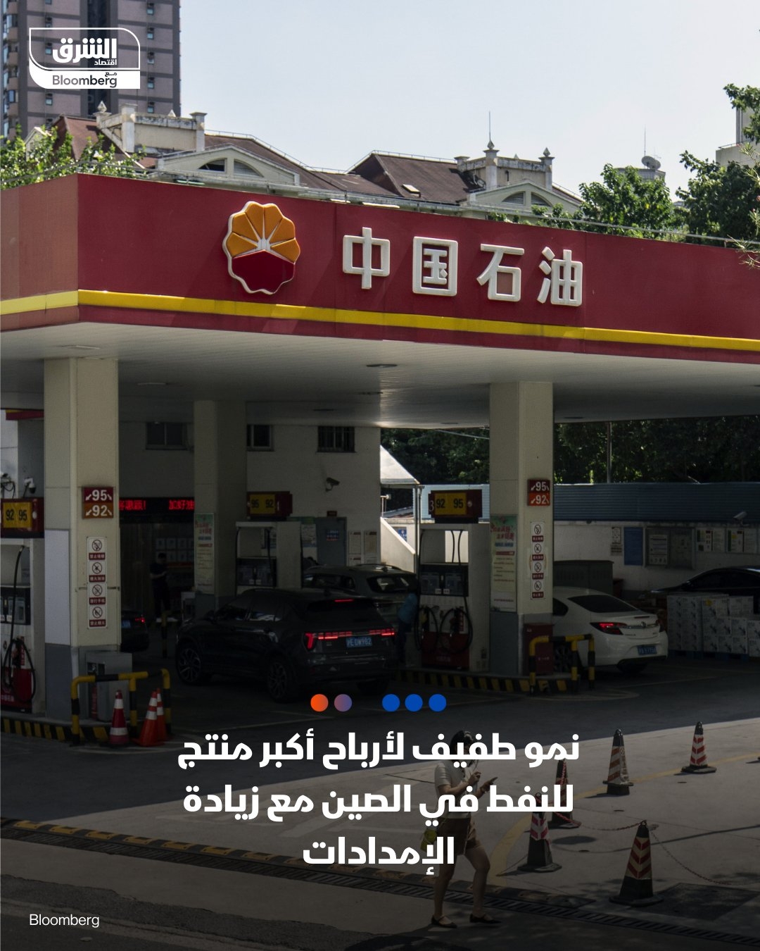 أرباح 'بتروتشاينا' ترتفع 2% العام الماضي إلى 164.7 مليار يوان (22.7 مليار دولار)، حيث عوّضت زيادة الإنتاج انخفاض أسعار الطاقة، وضعف عمليات التكرير. #اقتصاد_الشرق