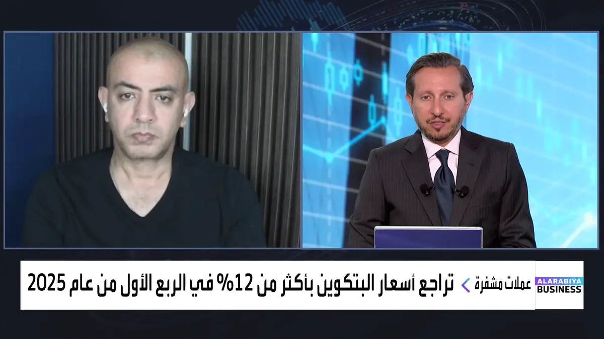 العملات المشفرة تحت المجهر في 2025… المدير الشريك في X-Pay د. محمد عبد المطلب في قراءة لأداء سوق العملات المشفرة خلال الربع الأول، ويكشف كيف يؤثر تباين التشريعات بين أوروبا وأميركا على مستقبل الكريبتو #قناة_العربية_Business #الأسواق_العربية